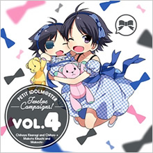 Vol.4　如月千早＆ちひゃー＋菊地真＆まこちー